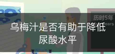 乌梅汁是否有助于降低尿酸水平